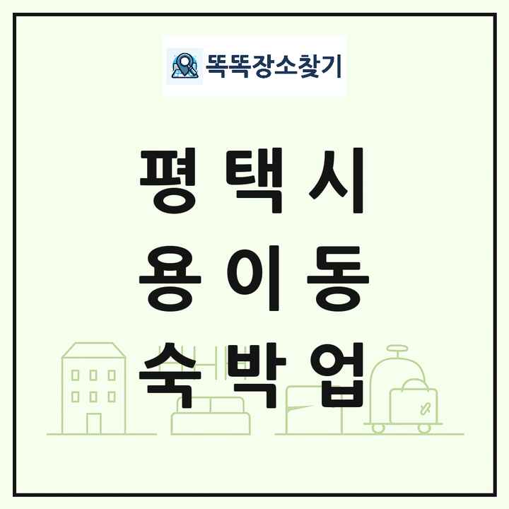 경기도 평택시 용이동 호텔 모텔 펜션 리조트 숙박업 목록 및 상세정보 썸네일