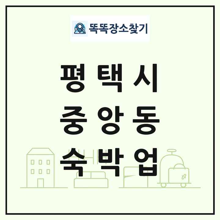 경기도 평택시 중앙동 호텔 모텔 펜션 리조트 숙박업 목록 및 상세정보 썸네일