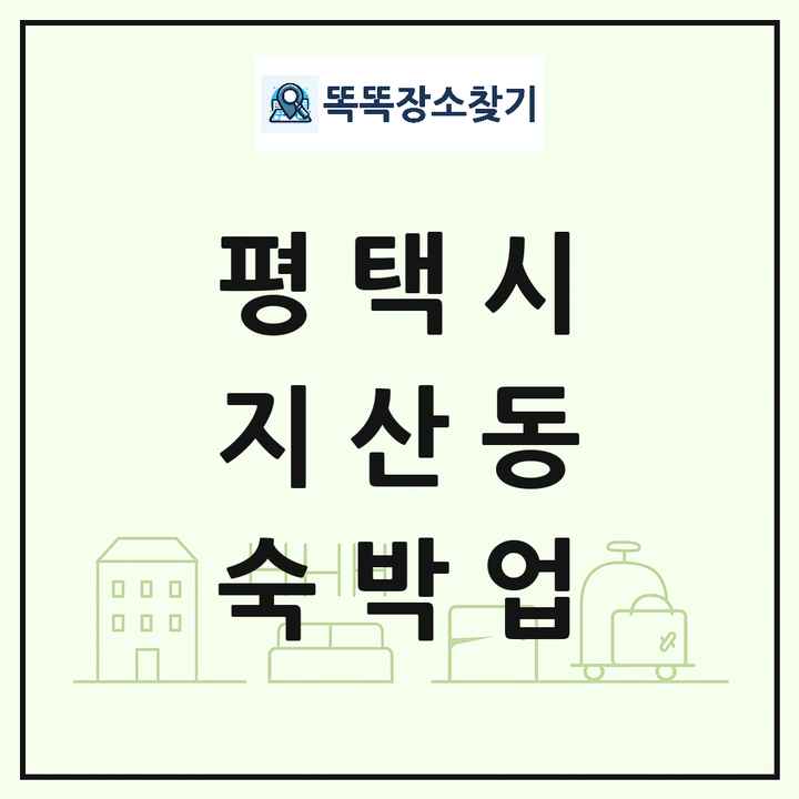 경기도 평택시 지산동 호텔 모텔 펜션 리조트 숙박업 목록 및 상세정보 썸네일