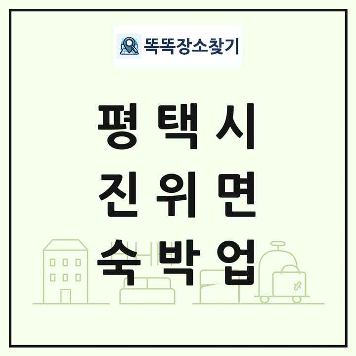 경기도 평택시 진위면 호텔 모텔 펜션 리조트 숙박업 목록 및 상세정보 썸네일