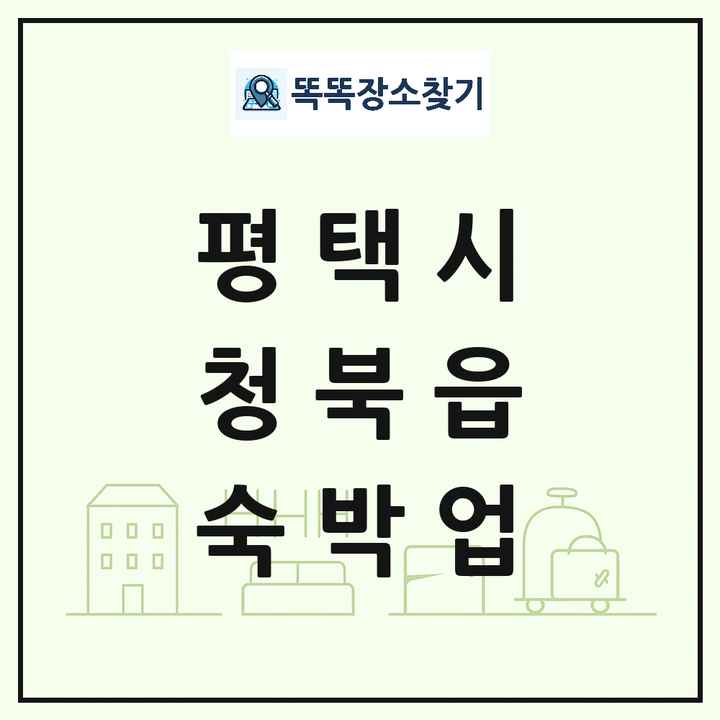 경기도 평택시 청북읍 호텔 모텔 펜션 리조트 숙박업 목록 및 상세정보 썸네일