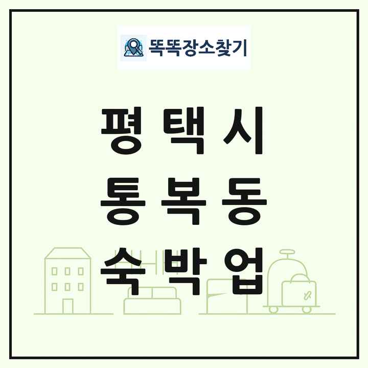 경기도 평택시 통복동 호텔 모텔 펜션 리조트 숙박업 목록 및 상세정보 썸네일