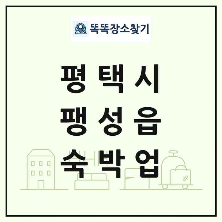 경기도 평택시 팽성읍 호텔 모텔 펜션 리조트 숙박업 목록 및 상세정보 썸네일