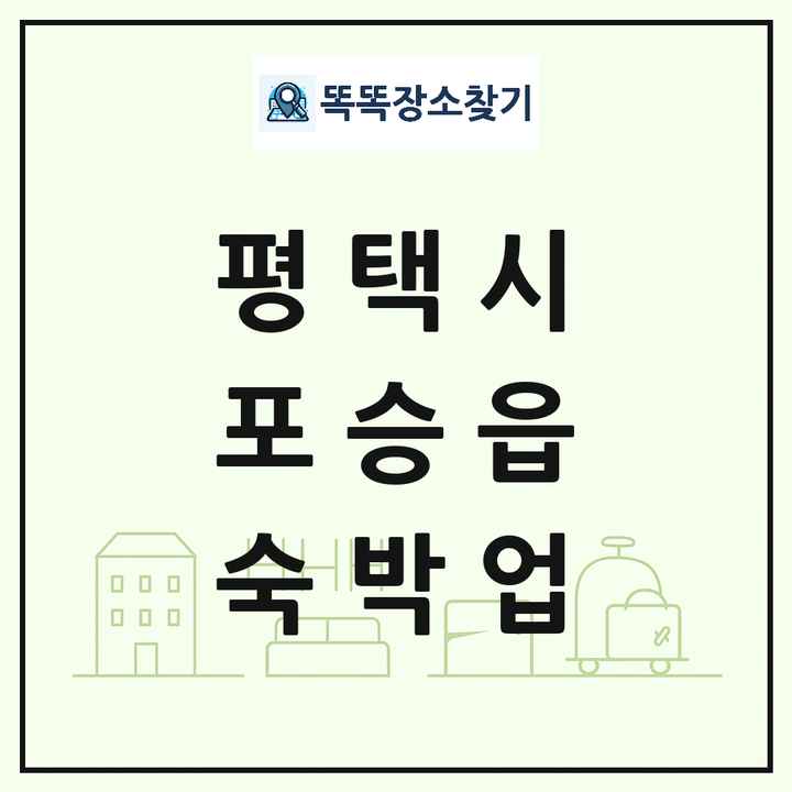 경기도 평택시 포승읍 호텔 모텔 펜션 리조트 숙박업 목록 및 상세정보 썸네일