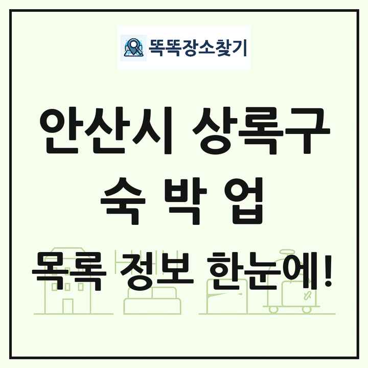 경기도 안산시 상록구 호텔 모텔 펜션 리조트 숙박업 목록 및 상세정보 썸네일
