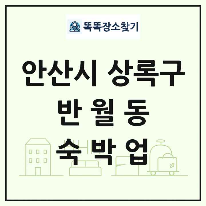 경기도 안산시 상록구 반월동 호텔 모텔 펜션 리조트 숙박업 목록 및 상세정보 썸네일