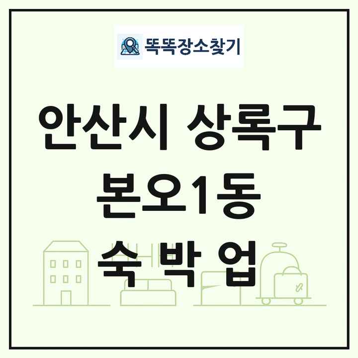 경기도 안산시 상록구 본오1동 호텔 모텔 펜션 리조트 숙박업 목록 및 상세정보 썸네일