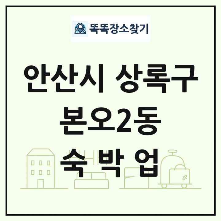 경기도 안산시 상록구 본오2동 호텔 모텔 펜션 리조트 숙박업 목록 및 상세정보 썸네일