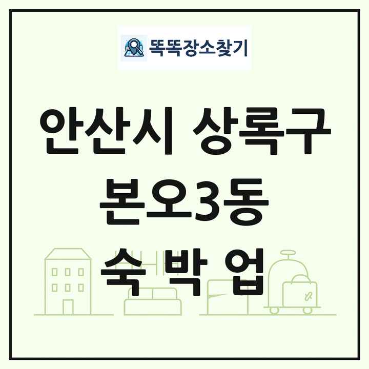 경기도 안산시 상록구 본오3동 호텔 모텔 펜션 리조트 숙박업 목록 및 상세정보 썸네일