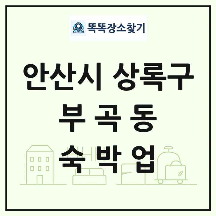 경기도 안산시 상록구 부곡동 호텔 모텔 펜션 리조트 숙박업 목록 및 상세정보 썸네일