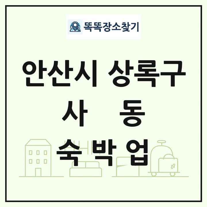 경기도 안산시 상록구 사동 호텔 모텔 펜션 리조트 숙박업 목록 및 상세정보 썸네일