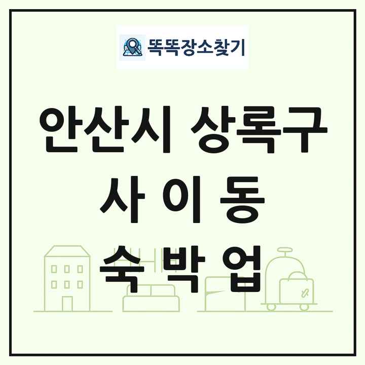 경기도 안산시 상록구 사이동 호텔 모텔 펜션 리조트 숙박업 목록 및 상세정보 썸네일