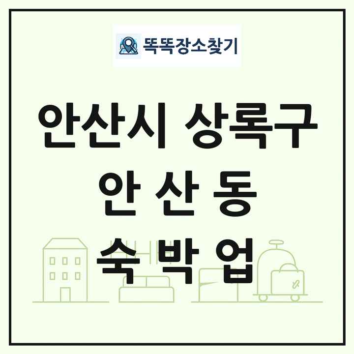 경기도 안산시 상록구 안산동 호텔 모텔 펜션 리조트 숙박업 목록 및 상세정보 썸네일