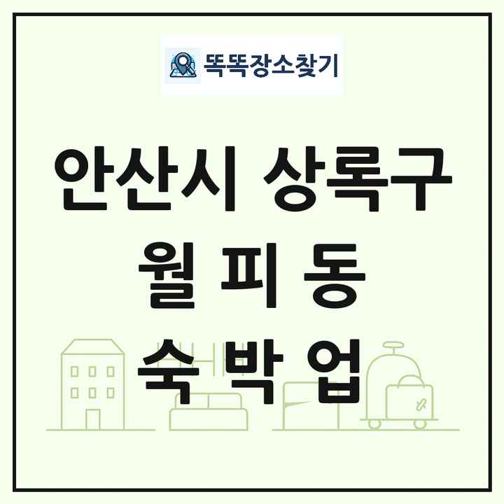 경기도 안산시 상록구 월피동 호텔 모텔 펜션 리조트 숙박업 목록 및 상세정보 썸네일