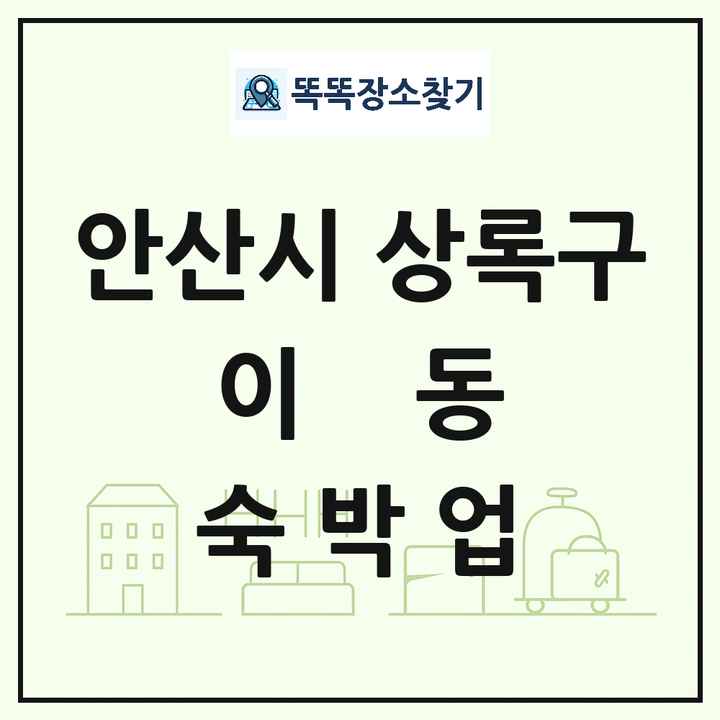 경기도 안산시 상록구 이동 호텔 모텔 펜션 리조트 숙박업 목록 및 상세정보 썸네일