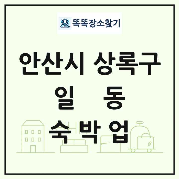경기도 안산시 상록구 일동 호텔 모텔 펜션 리조트 숙박업 목록 및 상세정보 썸네일