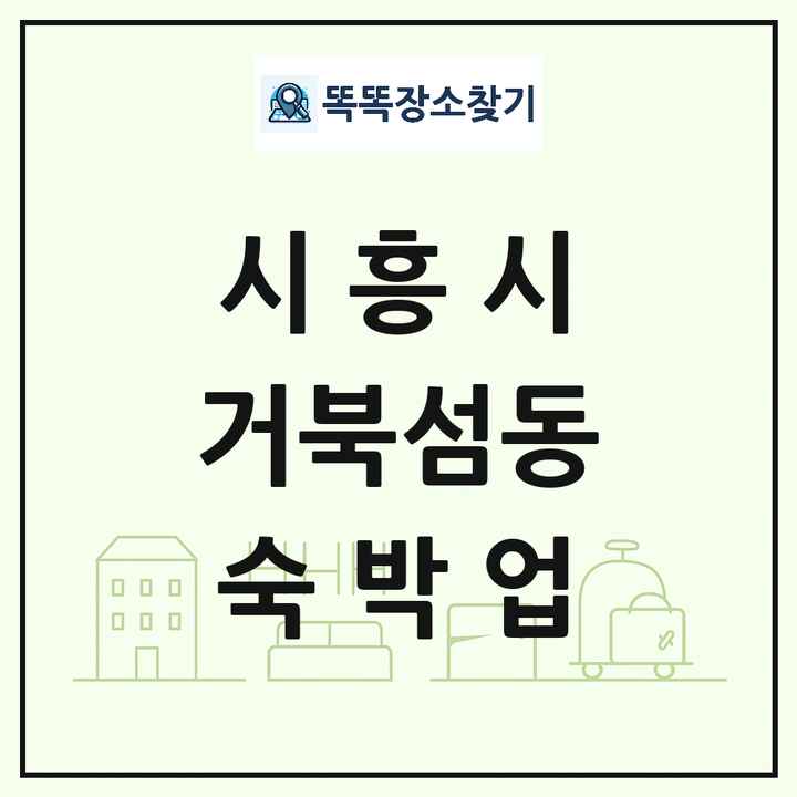 경기도 시흥시 거북섬동 호텔 모텔 펜션 리조트 숙박업 목록 및 상세정보 썸네일