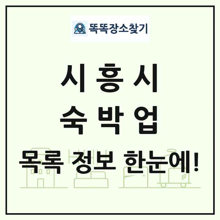 경기도 시흥시 호텔 모텔 펜션 리조트 숙박업 목록 및 상세정보 썸네일