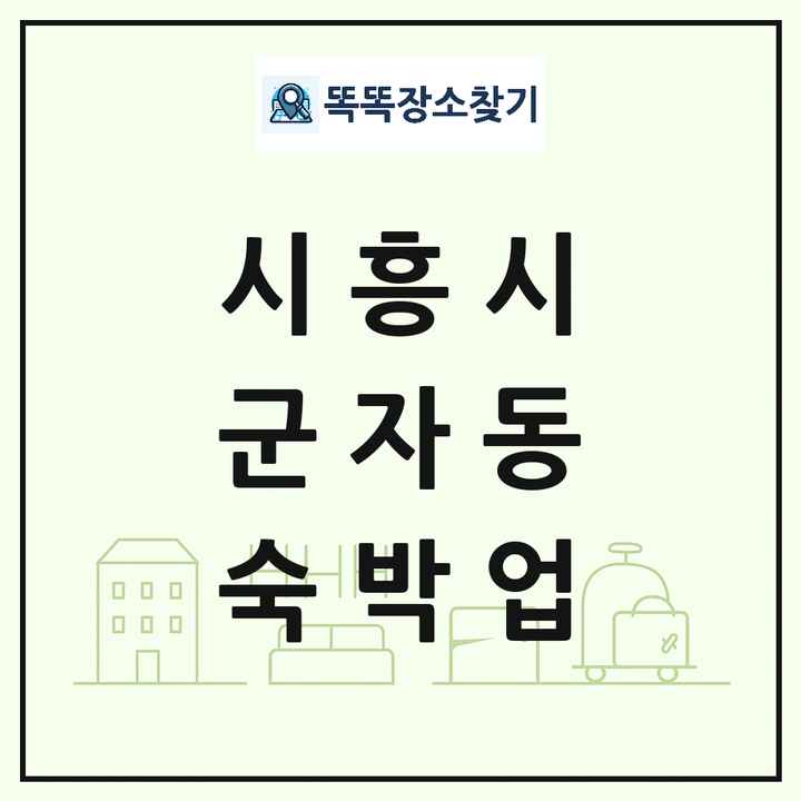 경기도 시흥시 군자동 호텔 모텔 펜션 리조트 숙박업 목록 및 상세정보 썸네일