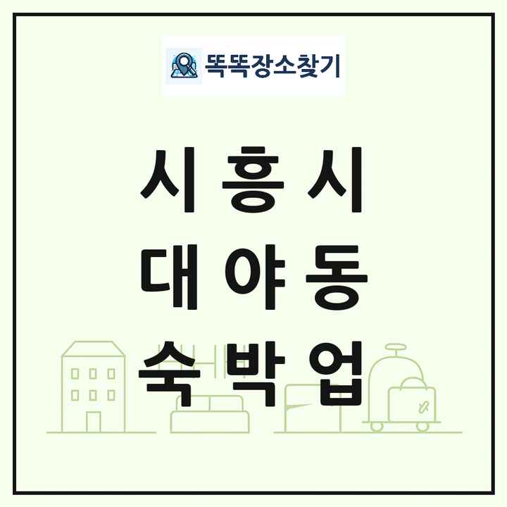 경기도 시흥시 대야동 호텔 모텔 펜션 리조트 숙박업 목록 및 상세정보 썸네일