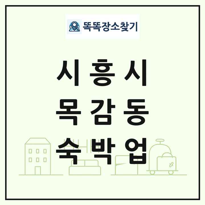 경기도 시흥시 목감동 호텔 모텔 펜션 리조트 숙박업 목록 및 상세정보 썸네일