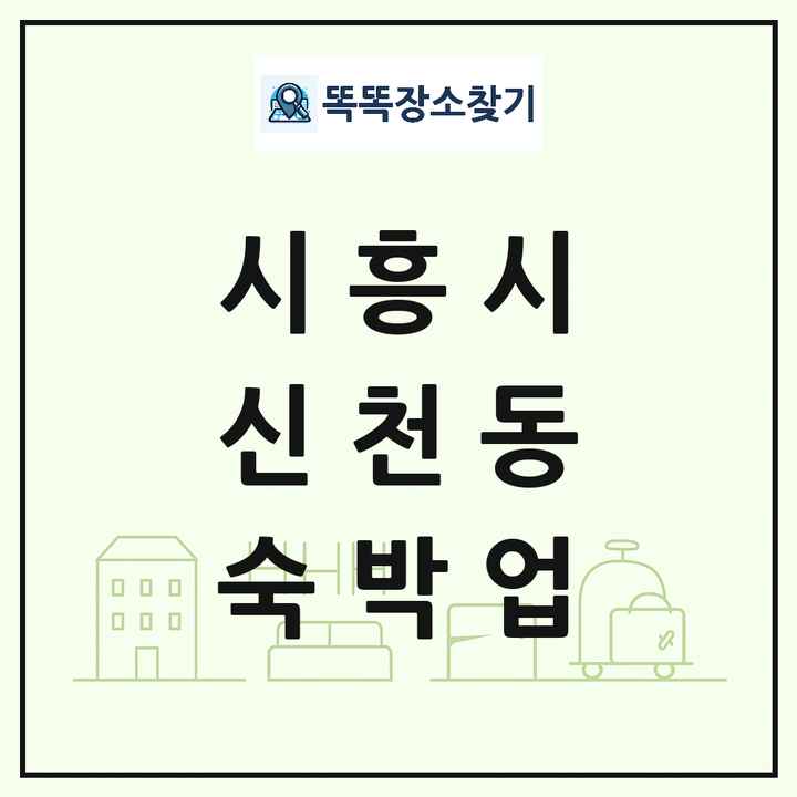 경기도 시흥시 신천동 호텔 모텔 펜션 리조트 숙박업 목록 및 상세정보 썸네일