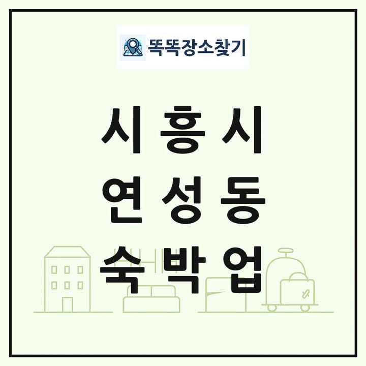 경기도 시흥시 연성동 호텔 모텔 펜션 리조트 숙박업 목록 및 상세정보 썸네일