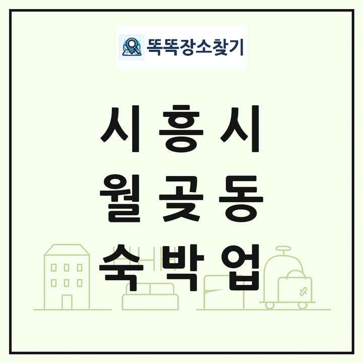 경기도 시흥시 월곶동 호텔 모텔 펜션 리조트 숙박업 목록 및 상세정보 썸네일