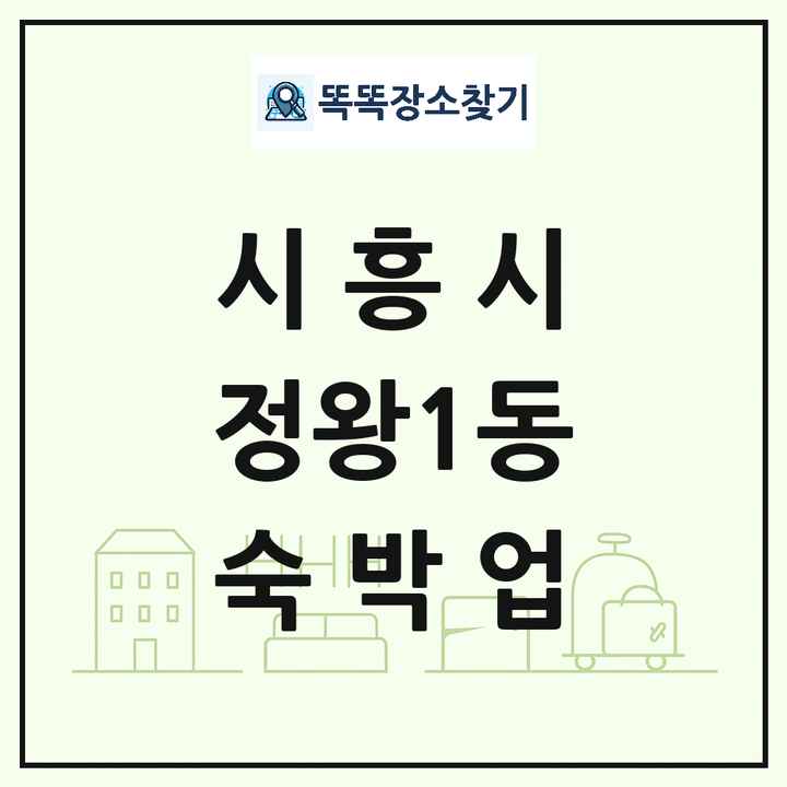 경기도 시흥시 정왕1동 호텔 모텔 펜션 리조트 숙박업 목록 및 상세정보 썸네일