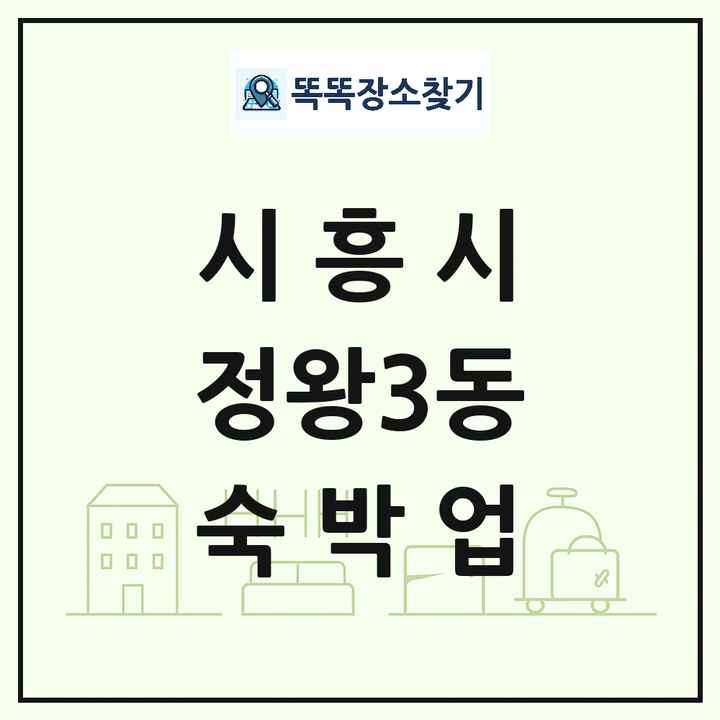 경기도 시흥시 정왕3동 호텔 모텔 펜션 리조트 숙박업 목록 및 상세정보 썸네일