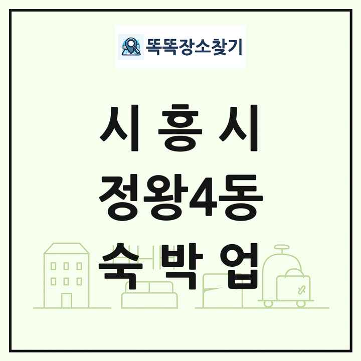 경기도 시흥시 정왕4동 호텔 모텔 펜션 리조트 숙박업 목록 및 상세정보 썸네일