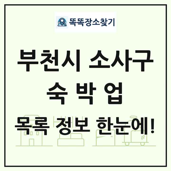 경기도 부천시 소사구 호텔 모텔 펜션 리조트 숙박업 목록 및 상세정보 썸네일