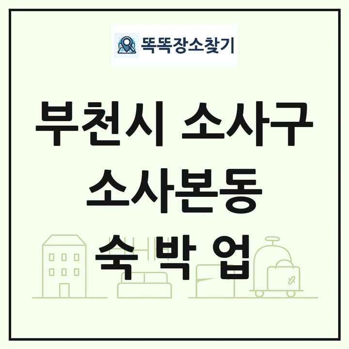 경기도 부천시 소사구 소사본동 호텔 모텔 펜션 리조트 숙박업 목록 및 상세정보 썸네일