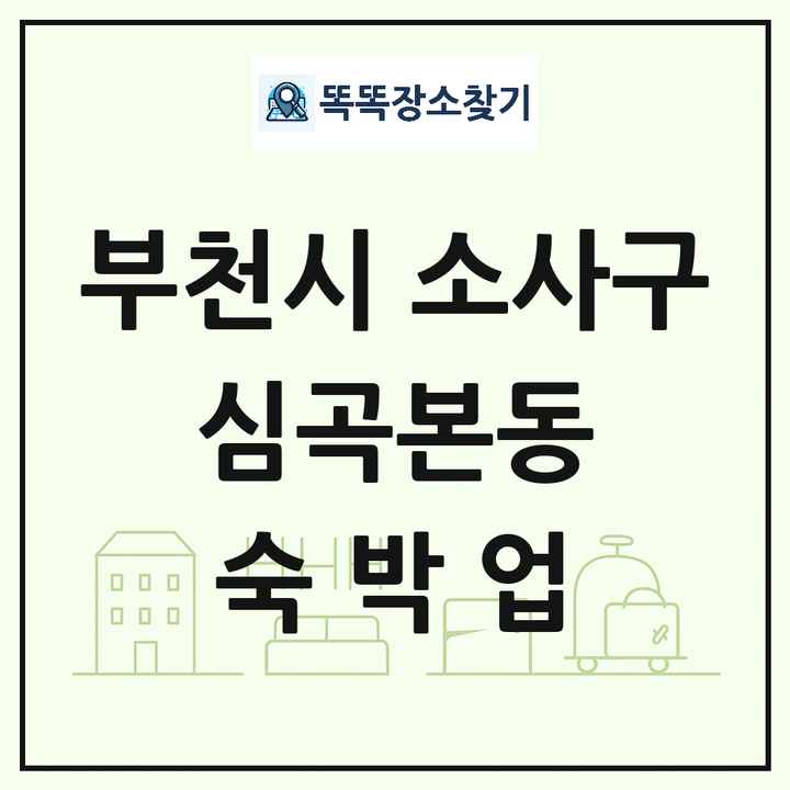 경기도 부천시 소사구 심곡본동 호텔 모텔 펜션 리조트 숙박업 목록 및 상세정보 썸네일
