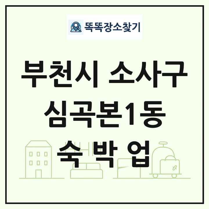 경기도 부천시 소사구 심곡본1동 호텔 모텔 펜션 리조트 숙박업 목록 및 상세정보 썸네일