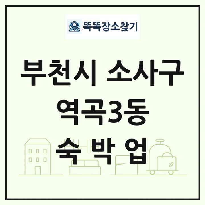 경기도 부천시 소사구 역곡3동 호텔 모텔 펜션 리조트 숙박업 목록 및 상세정보 썸네일
