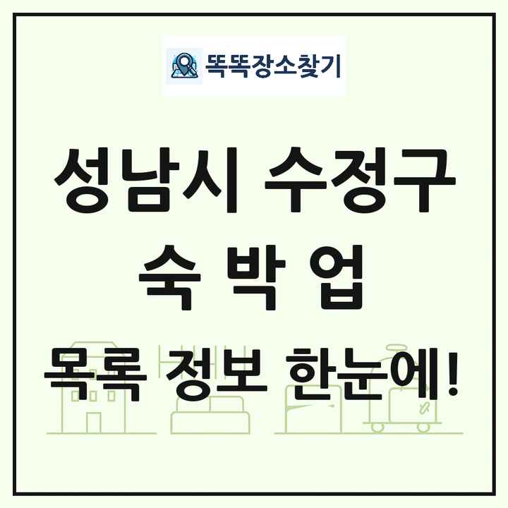 경기도 성남시 수정구 호텔 모텔 펜션 리조트 숙박업 목록 및 상세정보 썸네일