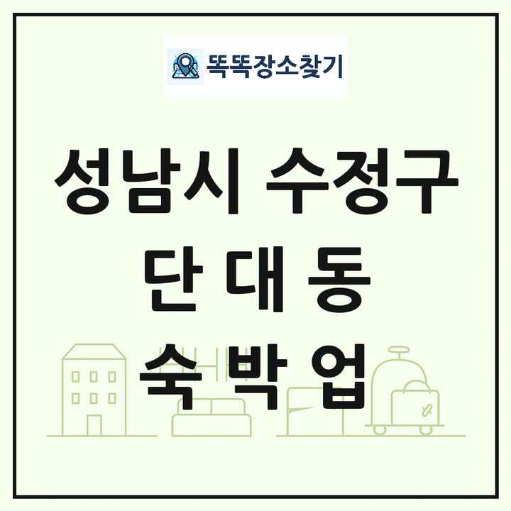 경기도 성남시 수정구 단대동 호텔 모텔 펜션 리조트 숙박업 목록 및 상세정보 썸네일