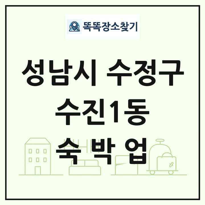 경기도 성남시 수정구 수진1동 호텔 모텔 펜션 리조트 숙박업 목록 및 상세정보 썸네일