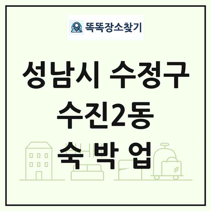 경기도 성남시 수정구 수진2동 호텔 모텔 펜션 리조트 숙박업 목록 및 상세정보 썸네일