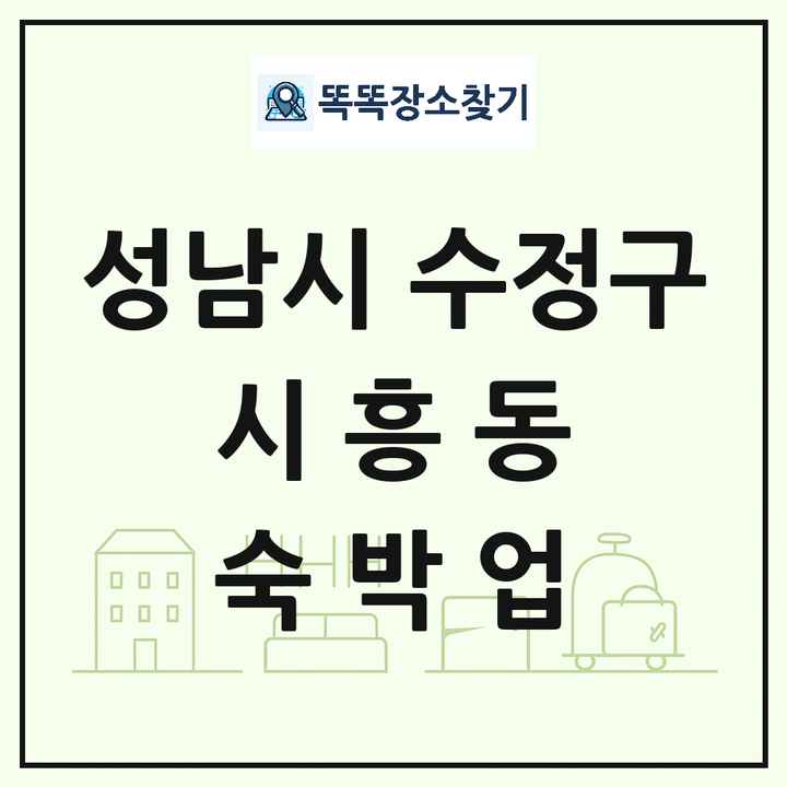 경기도 성남시 수정구 시흥동 호텔 모텔 펜션 리조트 숙박업 목록 및 상세정보 썸네일