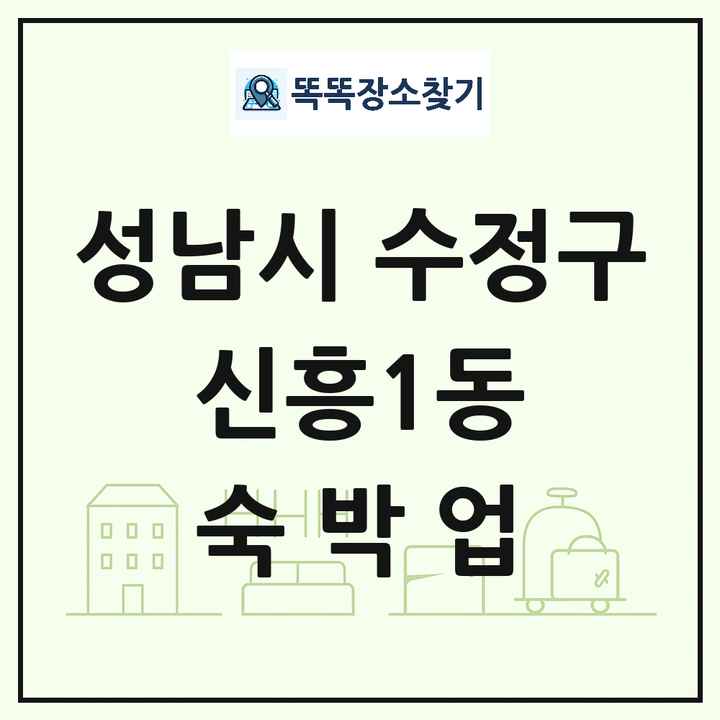 경기도 성남시 수정구 신흥1동 호텔 모텔 펜션 리조트 숙박업 목록 및 상세정보 썸네일