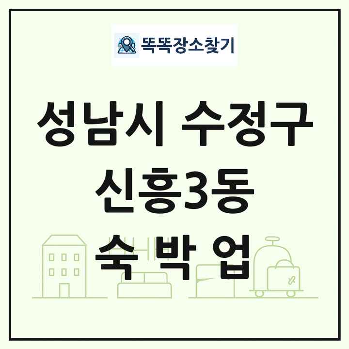 경기도 성남시 수정구 신흥3동 호텔 모텔 펜션 리조트 숙박업 목록 및 상세정보 썸네일