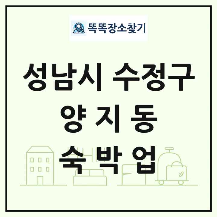 경기도 성남시 수정구 양지동 호텔 모텔 펜션 리조트 숙박업 목록 및 상세정보 썸네일