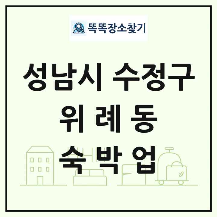경기도 성남시 수정구 위례동 호텔 모텔 펜션 리조트 숙박업 목록 및 상세정보 썸네일