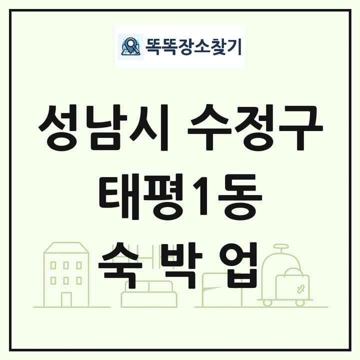 경기도 성남시 수정구 태평1동 호텔 모텔 펜션 리조트 숙박업 목록 및 상세정보 썸네일