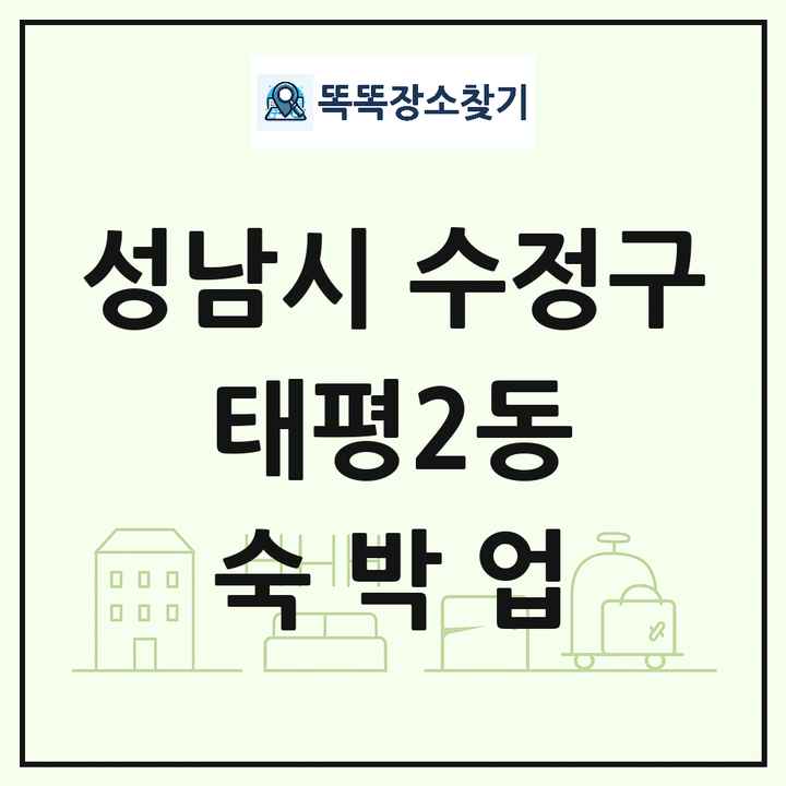 경기도 성남시 수정구 태평2동 호텔 모텔 펜션 리조트 숙박업 목록 및 상세정보 썸네일
