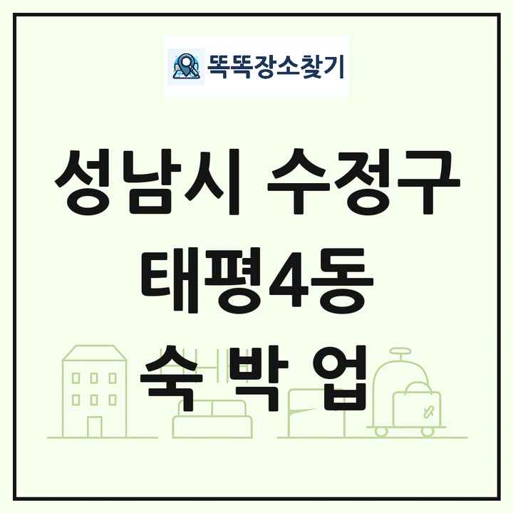 경기도 성남시 수정구 태평4동 호텔 모텔 펜션 리조트 숙박업 목록 및 상세정보 썸네일
