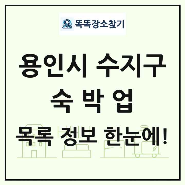 경기도 용인시 수지구 호텔 모텔 펜션 리조트 숙박업 목록 및 상세정보 썸네일