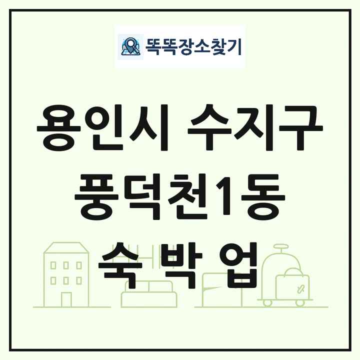 경기도 용인시 수지구 풍덕천1동 호텔 모텔 펜션 리조트 숙박업 목록 및 상세정보 썸네일